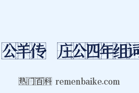 公羊传·庄公四年组词是什么意思的图片